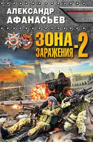 Обложка книги Зона заражения-2