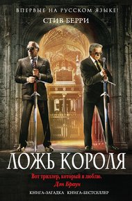 Обложка книги Ложь короля