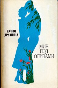 Обложка книги Мир под оливами