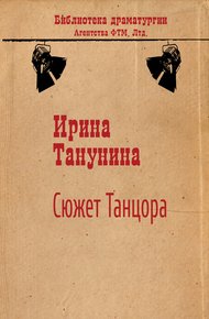 Обложка книги Сюжет Танцора