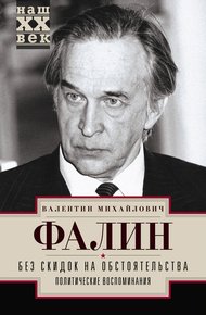 Обложка книги Без скидок на обстоятельства. Политические воспоминания