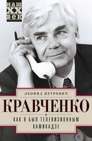 Обложка книги Как я был телевизионным камикадзе