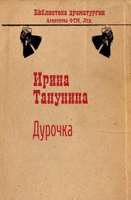 Обложка книги Дурочка
