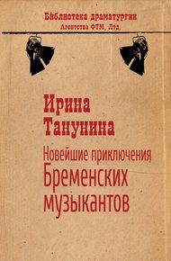 Обложка книги Новейшие приключения Бременских музыкантов