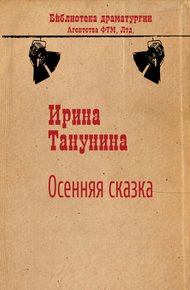 Обложка книги Осенняя сказка