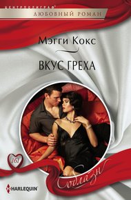 Обложка книги Вкус греха