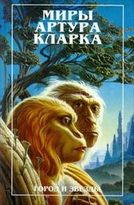 Обложка книги Город и звезды