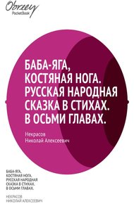Баба-Яга, Костяная Нога