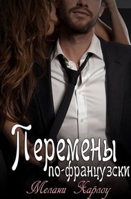 Обложка книги Перемены по-французски