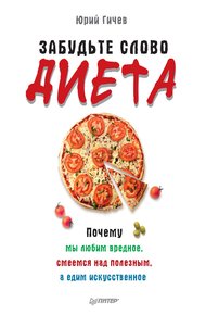 Обложка книги Забудьте слово «диета»