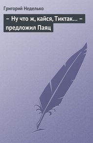 Обложка книги – Ну что ж, кайся, Тиктак… – предложил Паяц