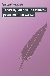 Обложка книги Тапочки, или Как не оставить реальности ни шанса
