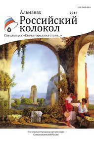 Обложка книги Альманах «Российский колокол». Спецвыпуск «Свеча горела на столе…»