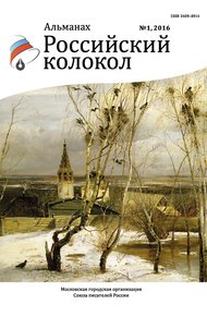 Обложка книги Российский колокол, 2016 № 1