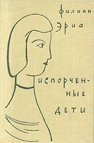 Обложка книги Испорченные дети