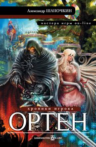 Обложка книги Ортен
