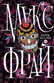 Обложка книги Карты на стол