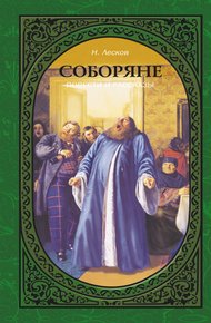Обложка книги Соборяне. Повести и рассказы