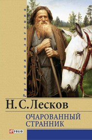 Обложка книги Очарованный странник