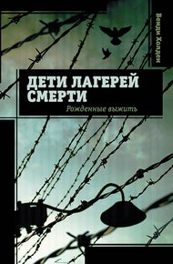 Обложка книги Дети лагерей смерти. Рожденные выжить