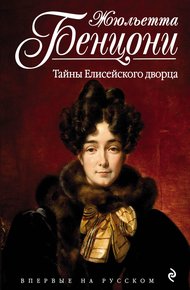 Обложка книги Тайны Елисейского дворца