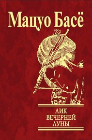 Обложка книги Лик вечерней луны