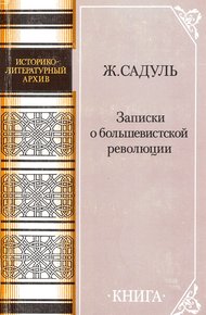 Обложка книги Записки о большевистской революции