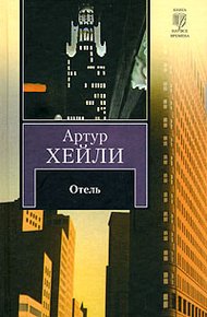Обложка книги Отель