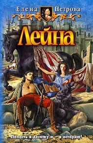 Обложка книги Лейна