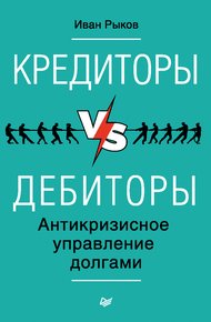 Обложка книги Кредиторы vs дебиторы. Антикризисное управление долгами