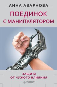 Обложка книги Поединок с манипулятором. Защита от чужого влияния