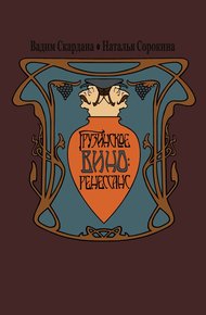 Обложка книги Грузинское вино: ренессанс