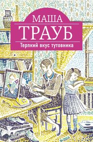 Обложка книги Терпкий вкус тутовника