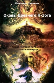 Обложка книги Оковы Древнего Н-Зота