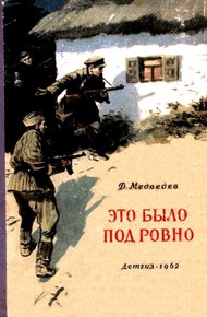 Обложка книги Это было под Ровно
