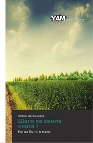 Обложка книги Шаги по земле