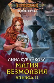 Обложка книги Магия безмолвия. Эпизод II