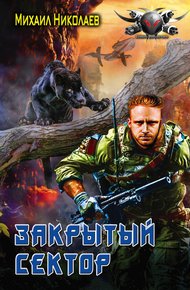 Обложка книги Телохранители. Закрытый сектор