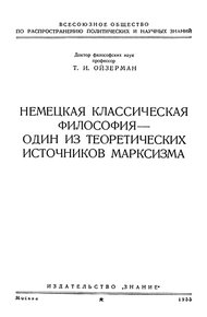 Обложка книги Немецкая классическая философия – один из теоретических источников марксизма