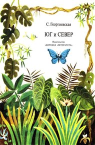 Обложка книги Юг и север