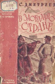 Обложка книги В заоблачной стране