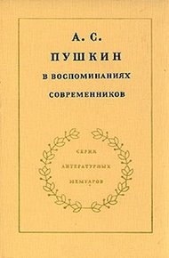 А. С. Пушкин в воспоминаниях современников. Том 2
