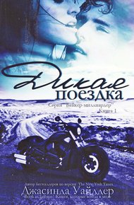 Обложка книги Дикая поездка