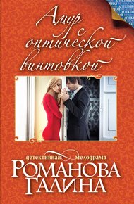 Обложка книги Амур с оптической винтовкой