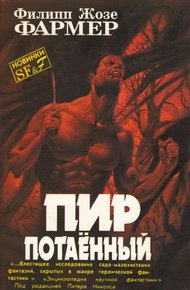 Обложка книги Пир потаенный