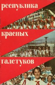 Обложка книги Республика красных галстуков