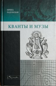 Обложка книги Кванты и музы
