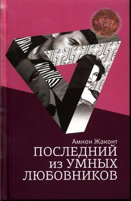 Обложка книги Последний из умных любовников