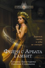 Обложка книги Гамбит