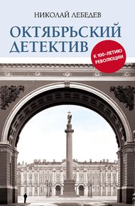 Обложка книги Октябрьский детектив. К 100-летию революции